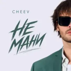 CHEEV - Не мани слушать онлайн