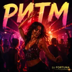 DJ FORTUNA - РИТМ слушать онлайн
