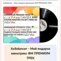 Обложка Asikdancer - Мой подарок минатрикс ФМ ПРЕМИУМ ТРЕК