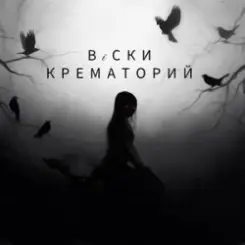 Обложка Вiски - Крематорий