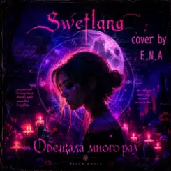 Swetlana  (cover by E.N.A) - Обещала много раз слушать онлайн