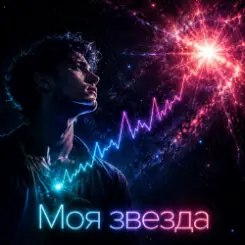 DJ-Lion- Л. Е. В. - My STAR слушать онлайн