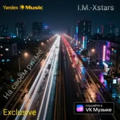 Обложка I.M.-Xstars - На своëм ритме