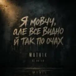 Обложка Matvik - Не питай