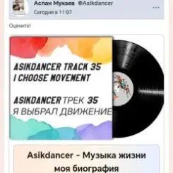 Обложка Asikdancer - Минатрикс ФМ моя волна мой путь