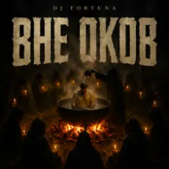 Обложка DJ FORTUNA - ВНЕ ОКОВ