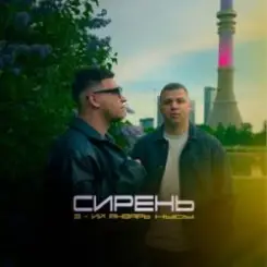 3-ий Январь & HYDY - Сирень слушать онлайн