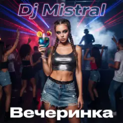 Обложка Dj Mistral - Вечеринка