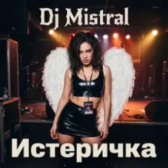 Обложка Dj Mistral - Истеричка