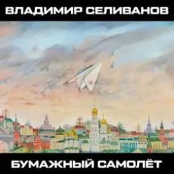 Обложка Владимир Селиванов - 300 кровавых пятен