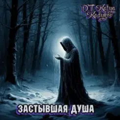 Обложка DJ Katya Kadykov - Застывшая душа