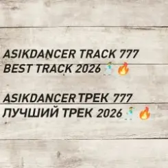 Обложка Asikdancer - asikdancer 777 ПЛАТИНОВЫЙ ТРЕК 2026 ГОДА