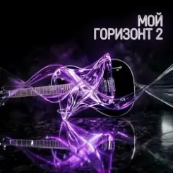 Обложка Максим Бабин - Мой горизонт 2