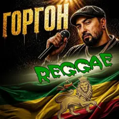 Обложка Горгон - Апрель