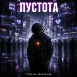 Обложка Марсель Давлетов - Пустота