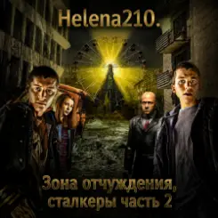 Обложка Helena210 - Чернобыль. Зона отчуждения, сталкеры
