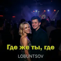 Lobuntsov - Где же ты, где слушать онлайн