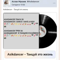 Обложка Asikdancer - Танцуй это жизнь
