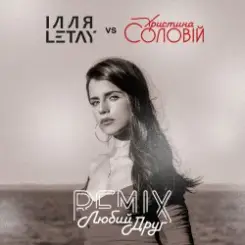 ІЛЛЯ LETAY vs Христина Соловій - Любий друг слушать онлайн