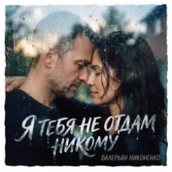 Валерьян Никоненко - Я тебя не отдам никому слушать онлайн