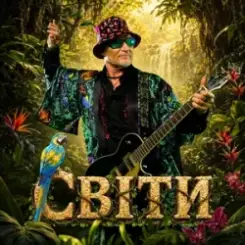 Обложка Олег Скрипка & Воплі Відоплясова - Світи