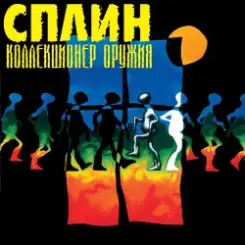 Сплин - Что ты будешь делать слушать онлайн