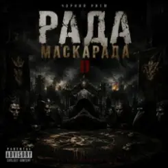 Обложка Чорний Ритм - Фінал Маскарада