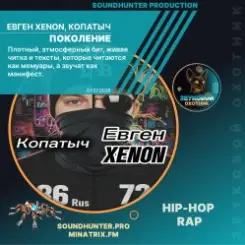 Обложка Евген XENON, Копатыч - Поколение