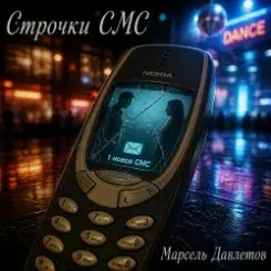 Обложка Марсель Давлетов - Строчки СМС