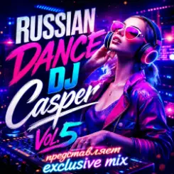 Обложка DJ Casper - Russian Dance Vol.5