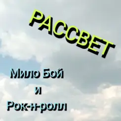 Обложка Мило Бой и Рок-н-ролл - Рассвет