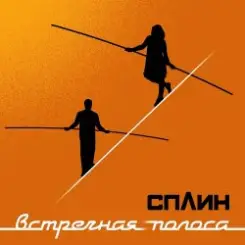 Сплин - Когда пройдет 100 лет слушать онлайн