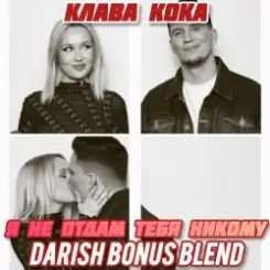 Обложка Клава Кока x Demas - Я не отдам тебя никому (DARISH Bonus Blend)