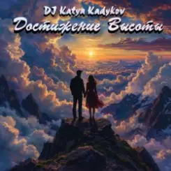 DJ Katya Kadykov - Достижение Высоты слушать онлайн