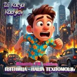 Обложка DJ Katya Kadykov - Пятница - наша техпомощь (Minatrix_FM_edition)