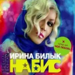 Обложка Ирина Билык - Вечер