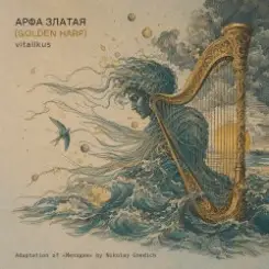 Обложка ViTaLiKuS - Арфа златая (Golden Harp)