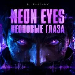 DJ FORTUNA - NEON EVES слушать онлайн