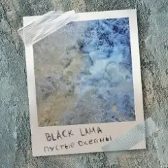 Black Lama - Не Смотри слушать онлайн