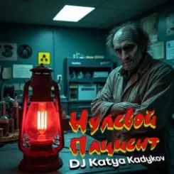 Обложка DJ Katya Kadykov - Нулевой пациент (minatrix_FM_edition)
