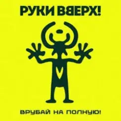Руки Вверх! - Улетай слушать онлайн