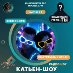 Катьен-Шоу - Радиошоу Выпуск #9 слушать онлайн