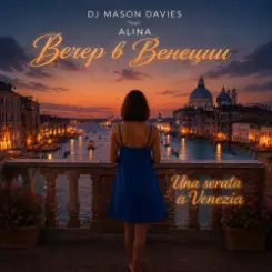 DJ Mason Davies feat.ALINA - Care Mie Violette Quella Mano слушать онлайн
