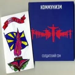 Коммунизм - Сирены вой слушать онлайн