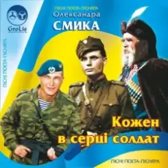 Ірина Шинкарук - Ти мій солдат слушать онлайн