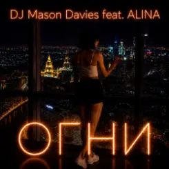DJ Mason Davies feat.ALINA - Неразгаданная Тайна слушать онлайн