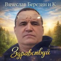 Вячеслав Березин и К - Солнце над тайгой слушать онлайн