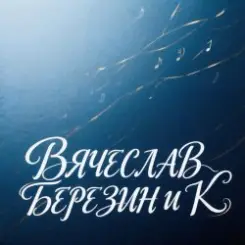 Вячеслав Березин и К - Как буд-то не владею слушать онлайн