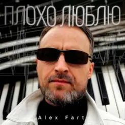 Alex Fart - Запомни любимая слушать онлайн