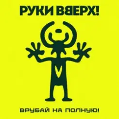 Руки Вверх! - Львица слушать онлайн